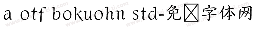 a otf bokuohn std字体转换